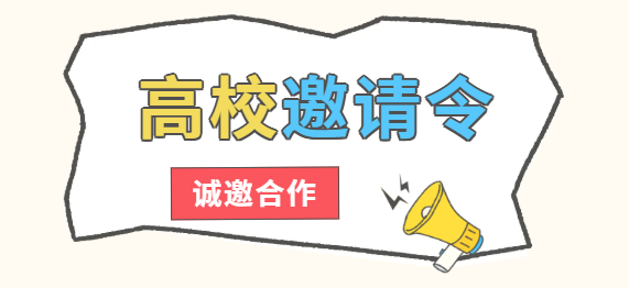 高校邀请合作.png